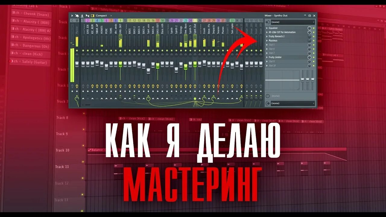 Сведение бита это. Сведение бита. основы сведения и мастеринга. арт мастеринга бита. maximus fl studio.