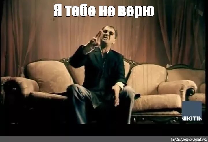 Я тебе не верю текст. Я тебе не верю. Я тебе не верю Мем. Григорий Лепс я тебя не верю. Я тебе не верю Лепс Мем.