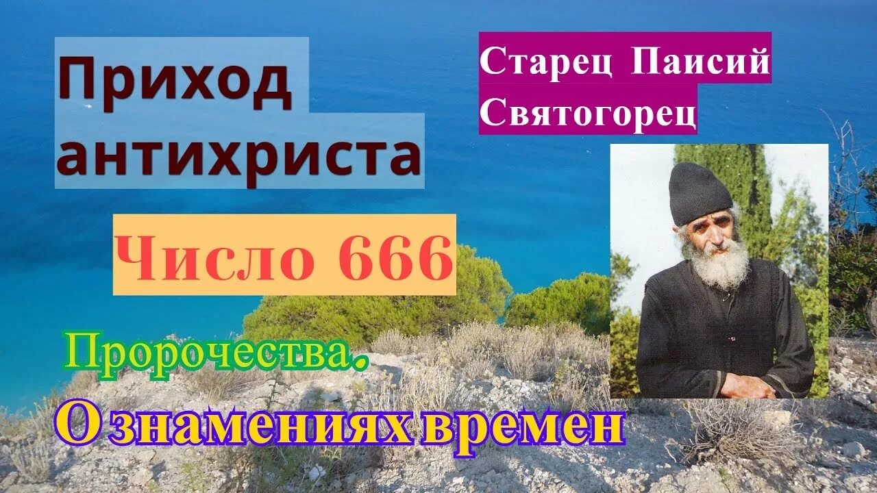 Предсказания святогорца. Св Паисий Святогорец о вакцинации. Пророчества Паисия Святогорца. Старец Паисий Святогорец пророчества. Предсказание св Паисия Святогорца.