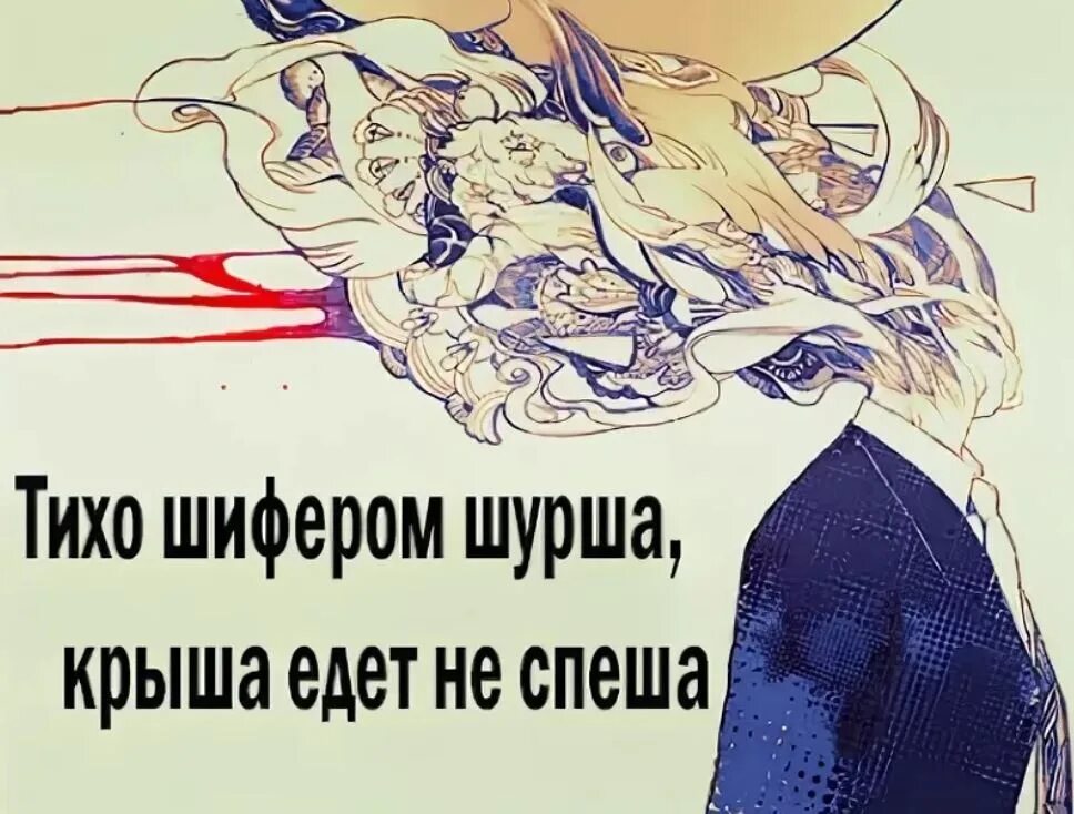 Тихо шифером шурша крыша. Тихо шифером шурши крыша едет не спеши. крыша едет не спеша. крыша едет не спеша тихо. тихо шурша едет крыша неспеша.