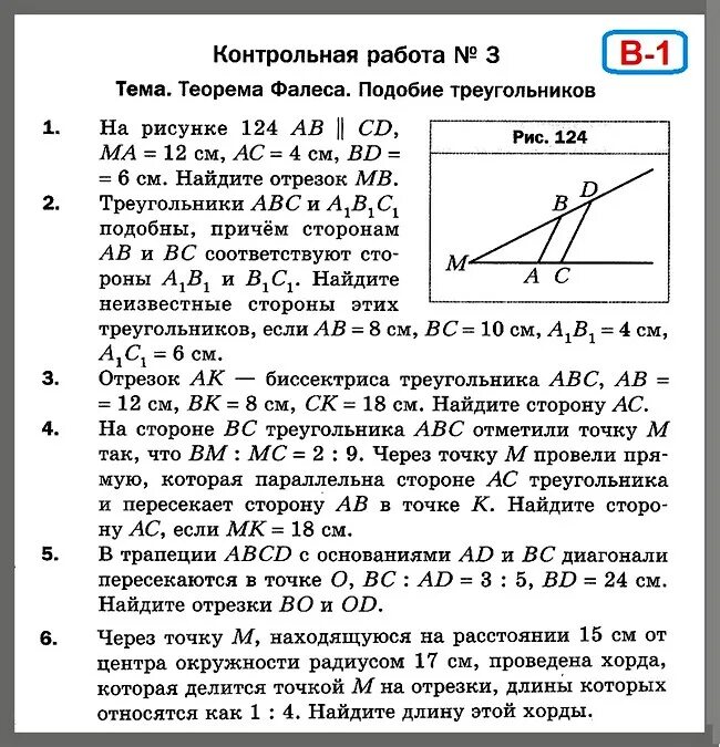 Контрольная работа мерзляк дидактический материал. Контрольная геометрия 8 класс Мерзляк. Геометрия 8 класс Мерзляк контрольные работы с ответами. Контрольные по геометрии 8 класс теорема Фалеса. Задачи по теореме Фалеса 8 класс.