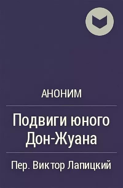 Подвиги юного Дон Жуана книга. Подвиги юного Дон Жуана Аполлинер. Похождения молодого Дон Жуана книга.