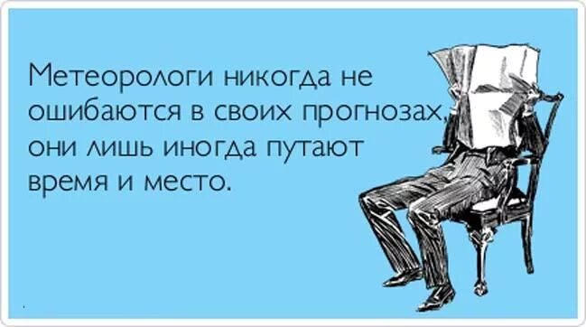 Человек который никогда не ошибается. Недоброе таится в мужчинах избегающих вина игр. Недоброе таится в мужчинах. Шутки про метеорологов. Шутки про синоптиков.