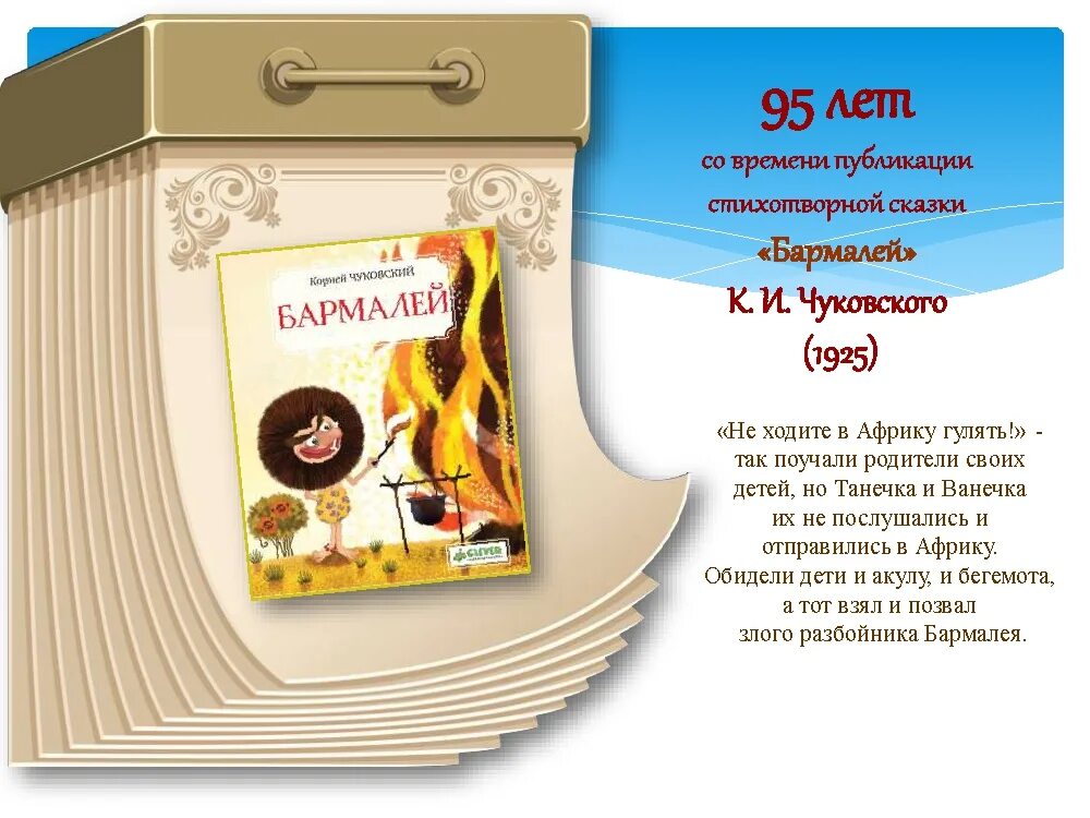 Лет со времени издания. Корней чуковский книги юбиляры. презентация книги юбиляры 2025 года. книги юбиляры чуковского. 95 лет книге.