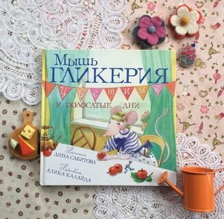 Невероятно смешную книжку сочинила Дина Сабитова - "Мышь Гликерия. 