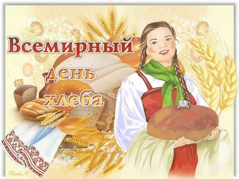Где 16 октября. Всемирный день хлеба. 16 Октября Всемирный день хлеба. С днем хлеба открытки. Всемирный день хлеба плакат.