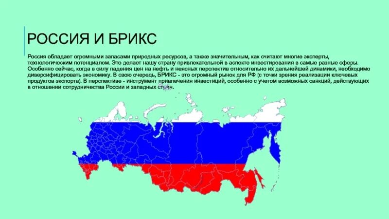 Охарактеризовать новую россию. Роль России в организации БРИКС. Роль России в БРИКС кратко. БРИКС участие России в организации. Цели России в БРИКС.