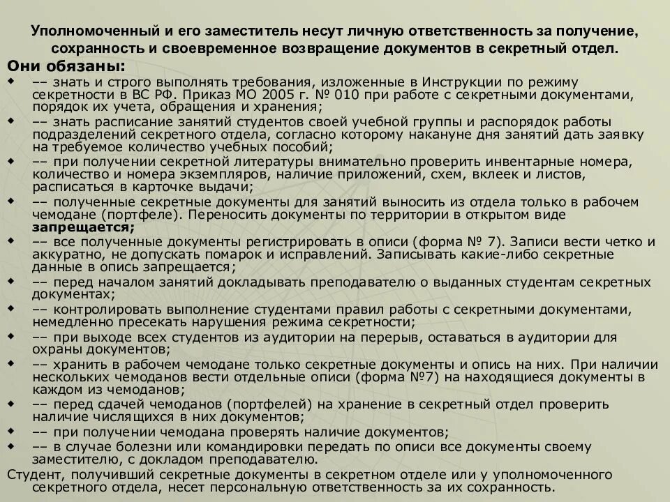 Обязанности в нерабочее время. Порядок получения секретной документации. Требования к режиму секретности. Обязанности при работе с секретными документами. Основные требования по соблюдению режима секретности.