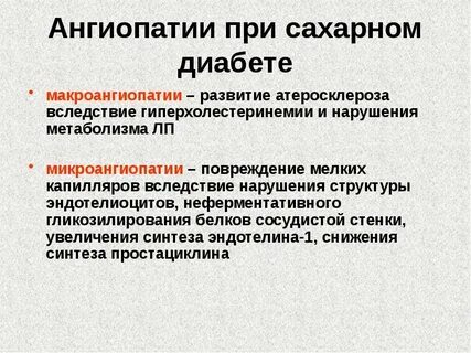 Микроангиопатия это