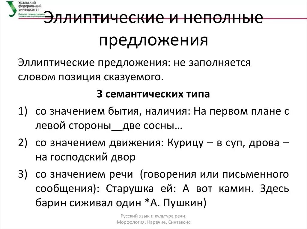 Неполным является предложение. Эллиптические неполные предложения. эллиптически неполное предложение. неполные предложения. эллиптические предложения.. эпилептические предложения в неполных.