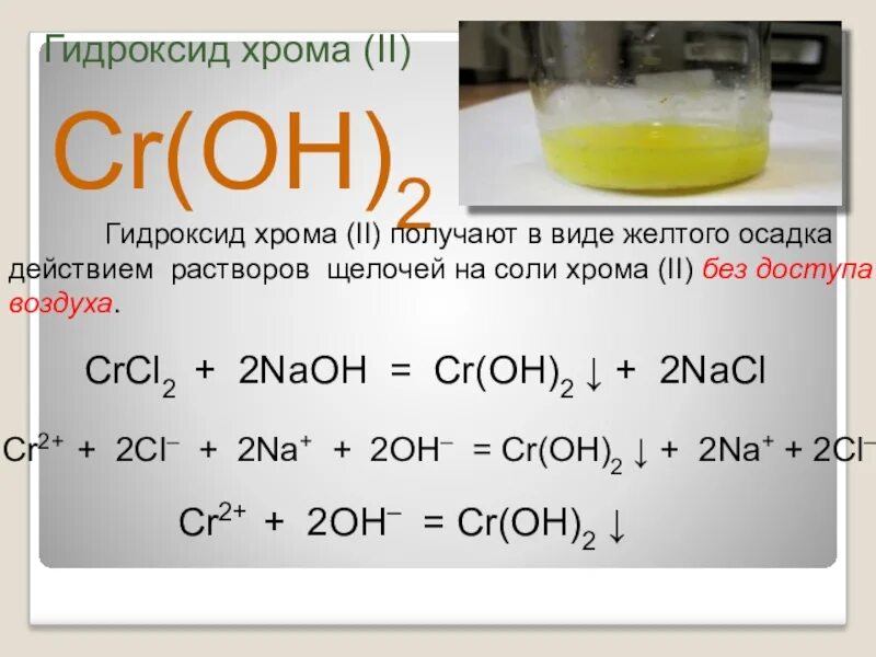 Хлорат калия оксид хрома гидроксид калия. Гидроксид хрома II кислотность. Растворимый ли гидроксид хрома 2. Прокаливание гидроксида хрома 2. Гидроксид хрома три формула.