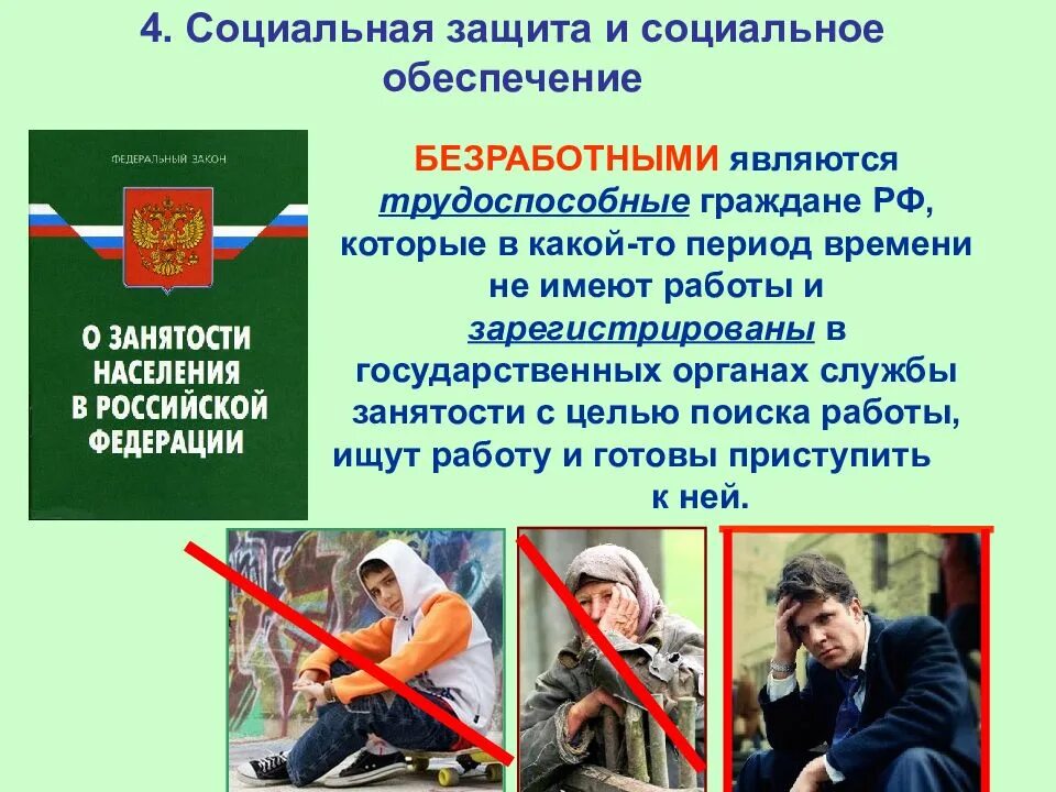 Правовое обеспечение занятости. Социальная защита и социальное обеспечение. занятость населения социальная защита и социальное обеспечение. социальная защита и социальное обеспечение безработных. права граждан на социальное обеспечение.