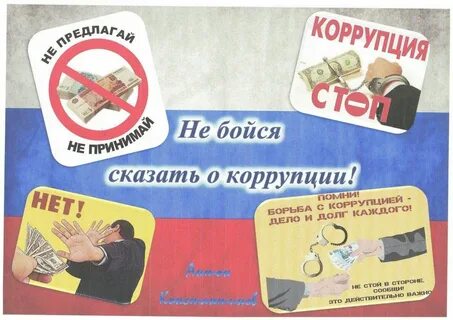 Коррупция 2022