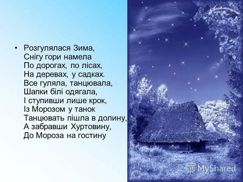 Грудень картинки. Зима українською мовою. Стихи про зиму на украинском языке. Зимова казка вірш. Стихотворения на украинском языке о зиме.