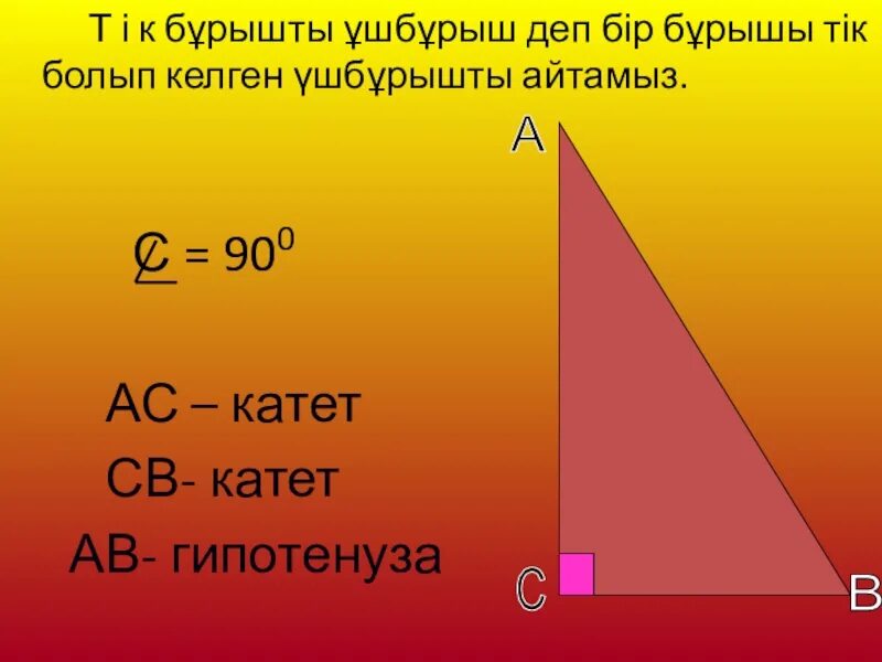 В прямоугольном треугольнике гипотенуза больше катета верно. Ұшбұрыш. Үшбұрыштың параллель. Презентация үшбұрыштардың сыртқы бұрыштары. Один катет 55 градусов.