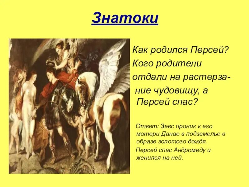 Миф о Персее. Мифы древней Греции Персей. Персей, в мифологии. Как родился Персей. Царевна которую спас персей 9 сканворд букв