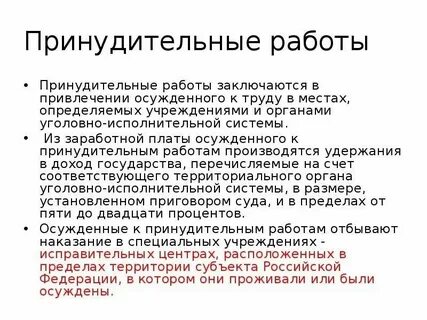 Принудительные работы заключение
