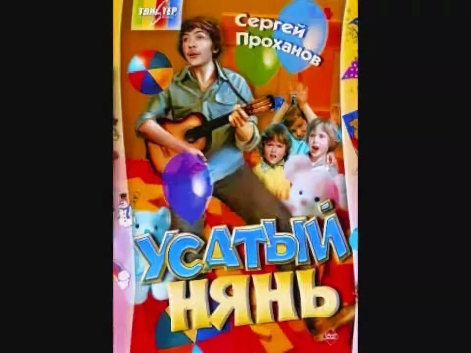 Детская песня усатый нянь. Песня фунтика. Усатый нянь. Музыка из усатого няня. Усатый нянь детская песня.