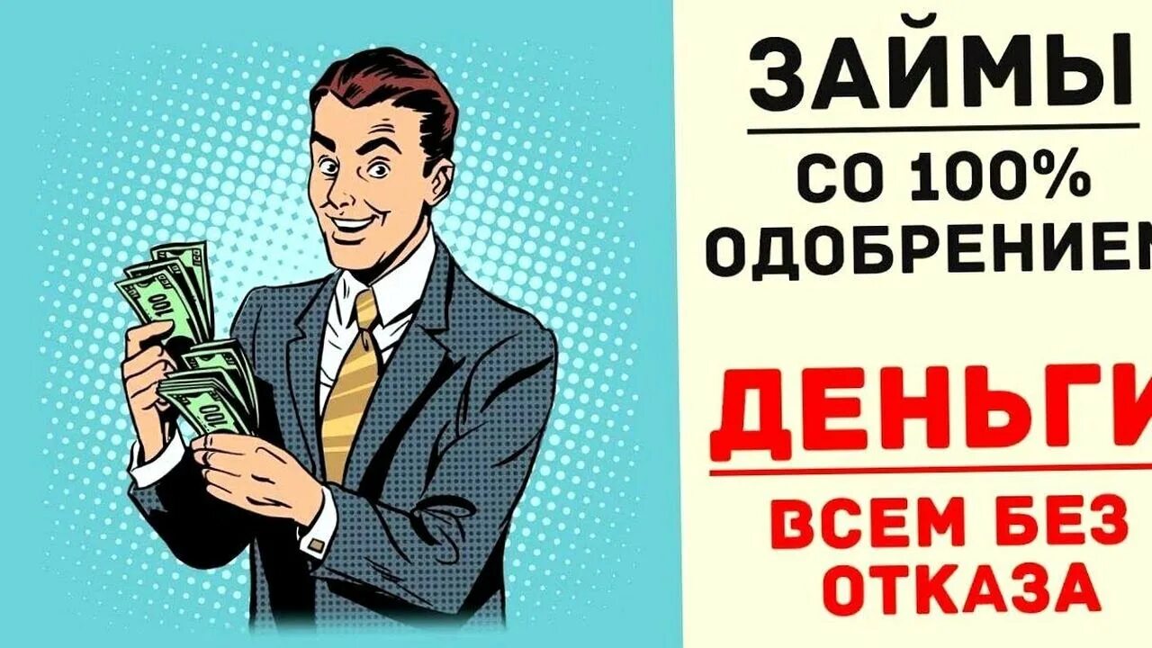 Деньги сразу проценты. Займ бот. Займы всем. Одобрение займа.