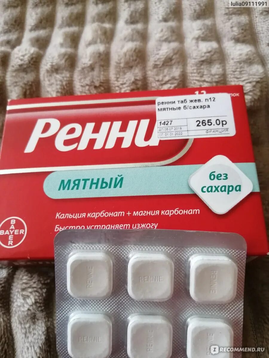 Что можно пить от изжоги. От изжоги. препараты от изжоги. таблетки при изжоге. ренни таблетки от изжоги.