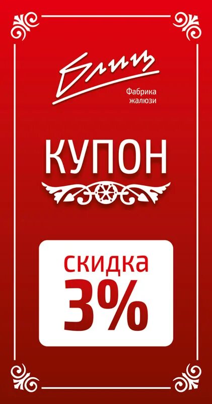 Купон на скидку. Купон на скидку 10%. Предъявителю купона скидка 10. Купон на скидку 3%.