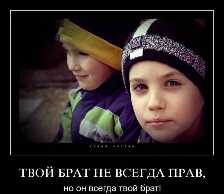 Со братцы. Твой брат не всегда прав но он всегда твой брат. Статусы про брата. Брат картинки. Брат картинки со смыслом.