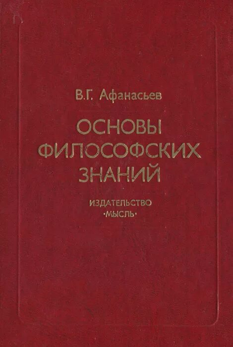 Основны философии. Основы философских знаний. Афанасьев философия основы. Афанасьев философия учебник. Волкогонова основы философии.