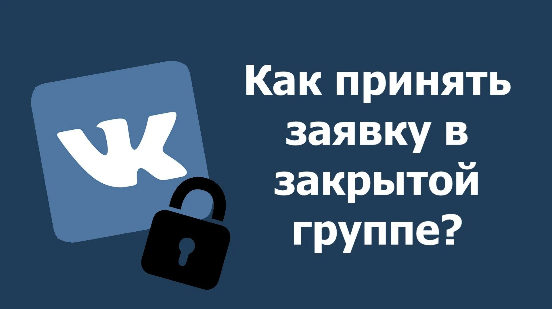 Закрытая группа в телефоне. Закрытая группа ВК. Закрытые группы в ВК. Группа ВК закрыта. Закрытая группа.