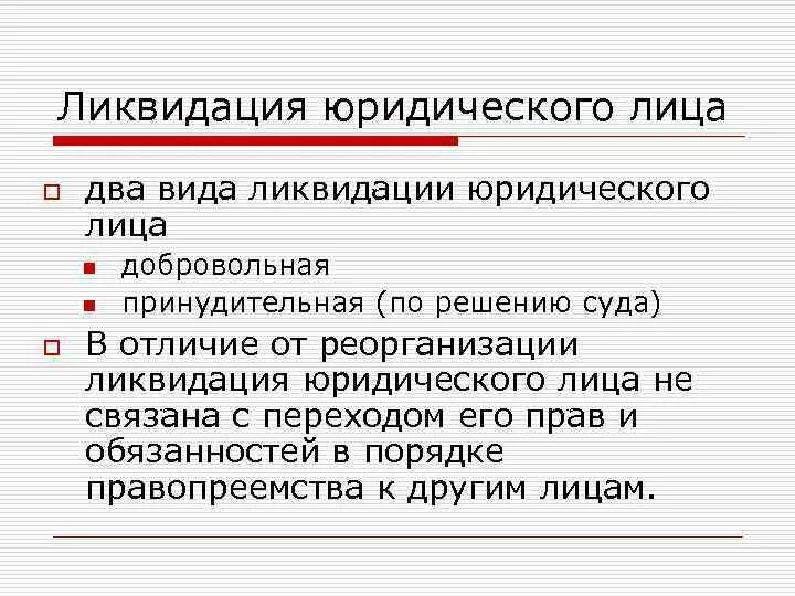 Ликвидация юридического лица. Основания ликвидации юридического лица. Добровольная ликвидация юридического лица. Основания ликвидации юридического лица по решению суда.