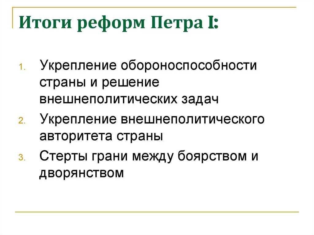 Итоги реформ Петра 1. Итоги преобразований Петра 1. Итоги реформ Петра 1 кратко. Итоги экономических реформ Петра 1. Результаты экономических преобразований