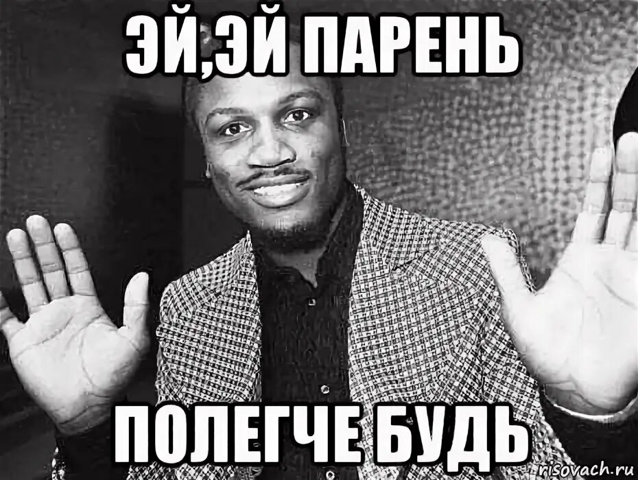 Эй парень текст. Эй надпись. эй полегче парень. эй картинка. эй, парень, тебе туда.