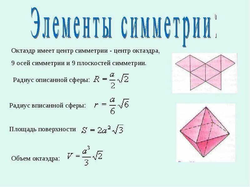 Оси симметрии октаэдра. Осевая симметрия октаэдра. Центр симметрии октаэдра. Октаэдр оси симметрии и плоскости.