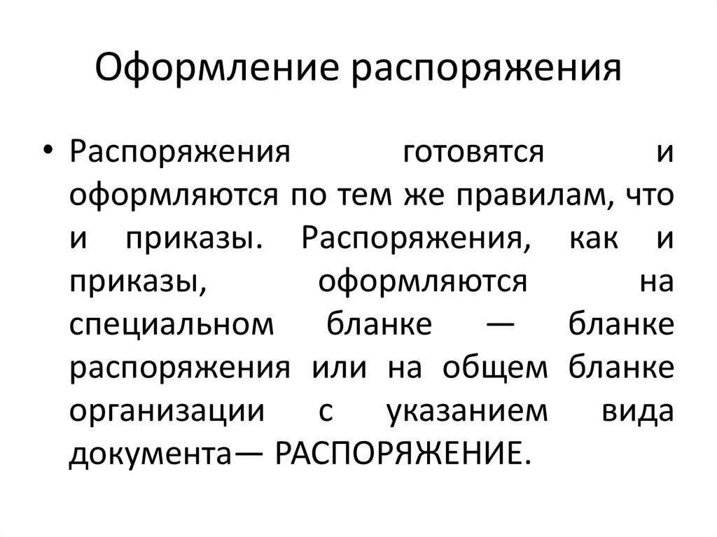 Распорядиться управлять. Виды распоряжений. Порядок оформления распоряжения. Управление и распоряжение. Исполнение приказа или распоряжения общая характеристика.