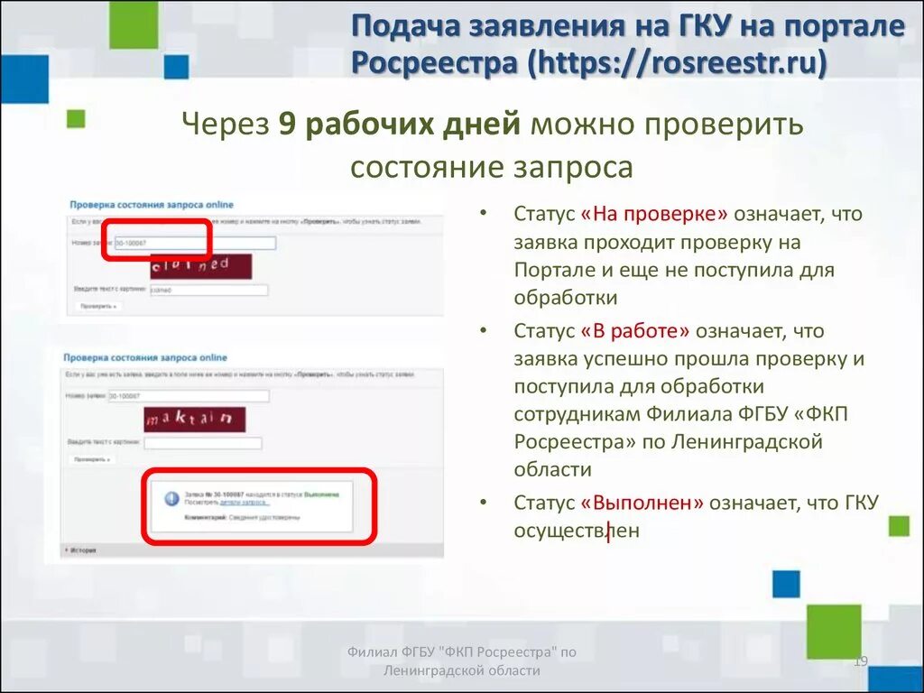 Формат номера заявки в Росреестре. Проверить статус запроса в Росреестр. Статусы в Росреестре заявки. Номер заявления в Росреестре. Сайт росреестр готовность документов