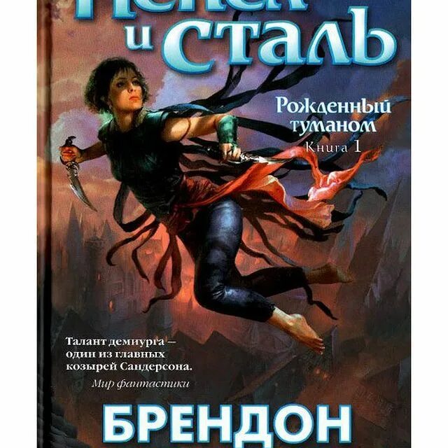 Пепел и сталь брендон сандерсон книга. Рождённый туманом брэндон сандерсон книга. Рожденный туманом герой веков. Сандерсон пепел и сталь. Пепел и сталь брендон сандерсон.