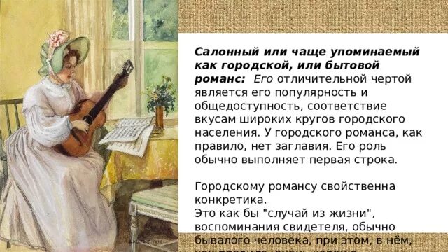 Значение романса. История рускогораманса. История создания романса. Бытовой романс. История старинного романса.