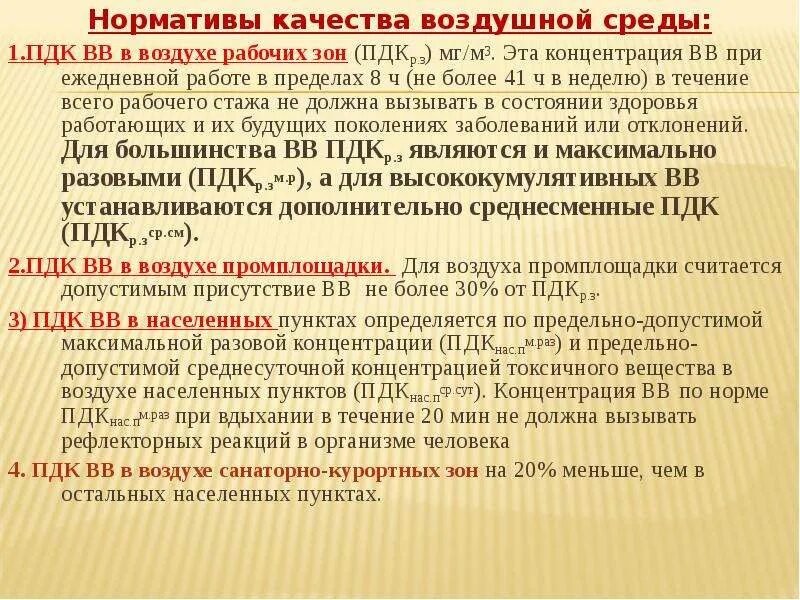 Оценка качества нормативов. Нормативы качества воздушной среды. Нормативы благоприятной воздушной среды. Виды нормативов при оценке качества воздушной среды. Нормативы качества воздуха ПДК.