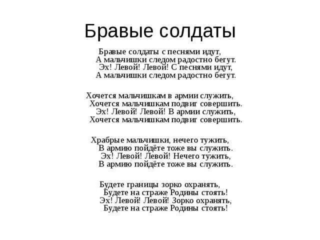 Слова песни главный праздник. Бравые солдаты песня. Текст песни бравые солдаты. Бравые солдаты песня текст. Песня бравые солдаты текст песни.