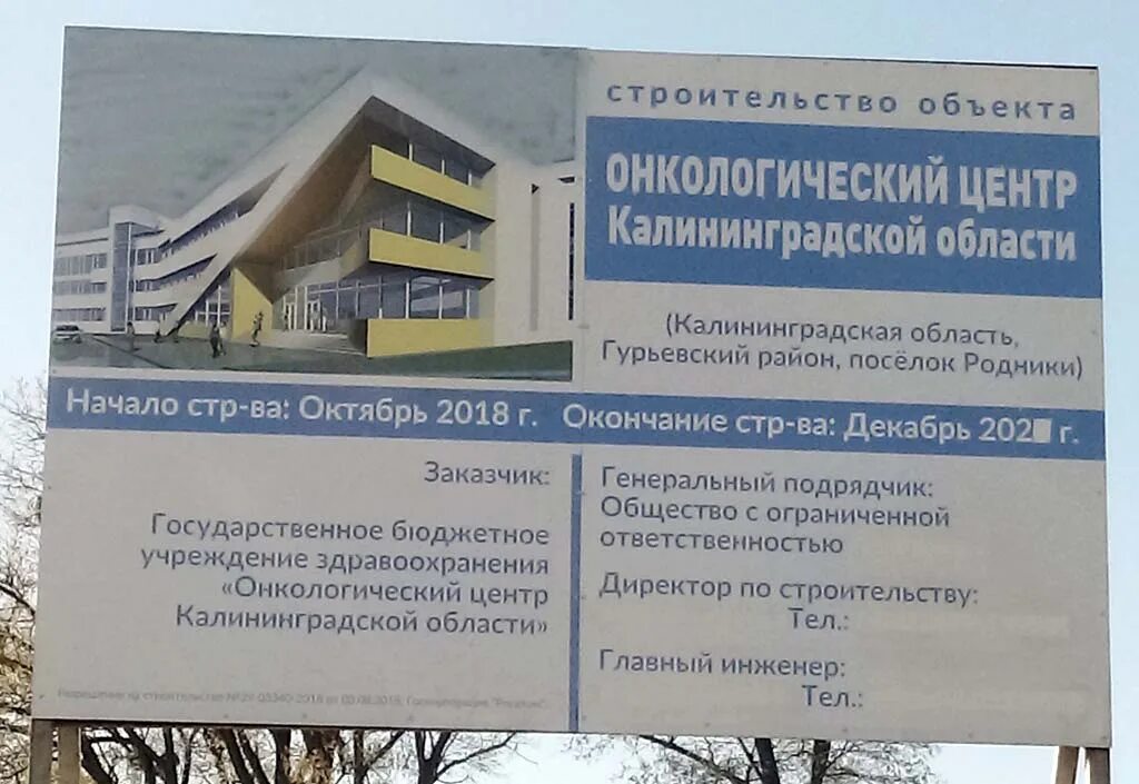 Калининградский онкологический центр. Областной онкологический центр калининградская область. стройка калининград онкологический центр. онкоцентр калининград родники. онкоцентр в родниках калининграде.