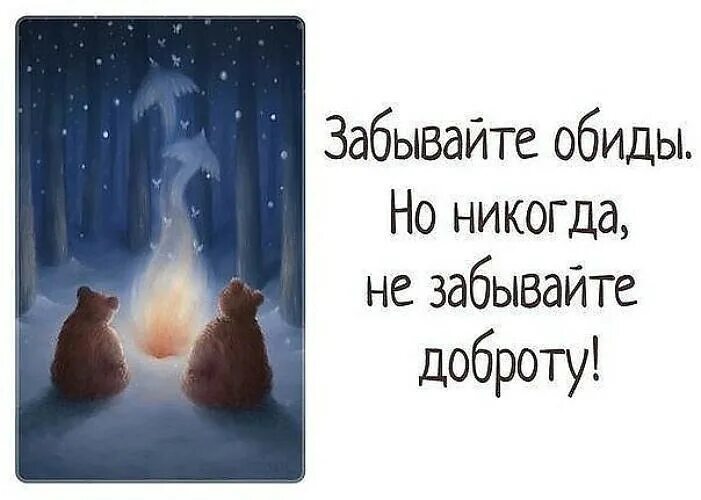 Дай и не забудь про меня. Забудем все обиды. Забывайте обиды никогда не забывайте доброту. Забыть обиды. Не таите обид.