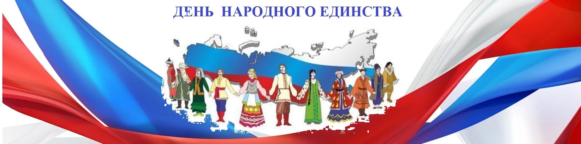 Праздник единения народов россии. Единство народов России. Фон народов ко Дню народного единства. В дружбе народов единство России. День национального единства.