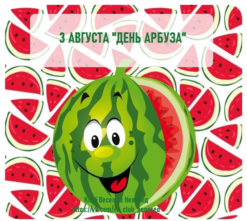 3 августа 23 год. День арбуза. День арбуза 3 августа. День арбуза праздник. 3 Августа Всемирный день арбуза открытки.