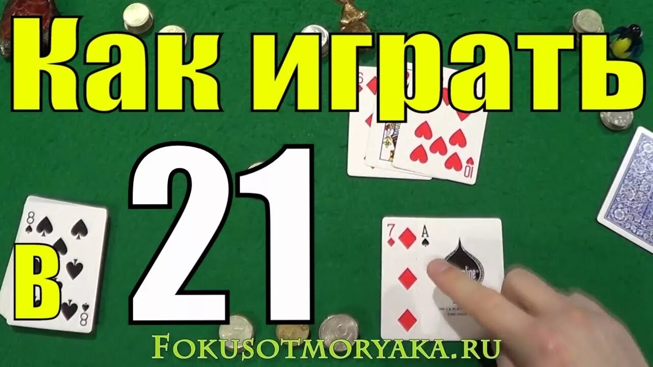 21 играть правила. 21 Очко карты. Двадцать одно игра. Карточная игра очко. 21 Игра в карты.