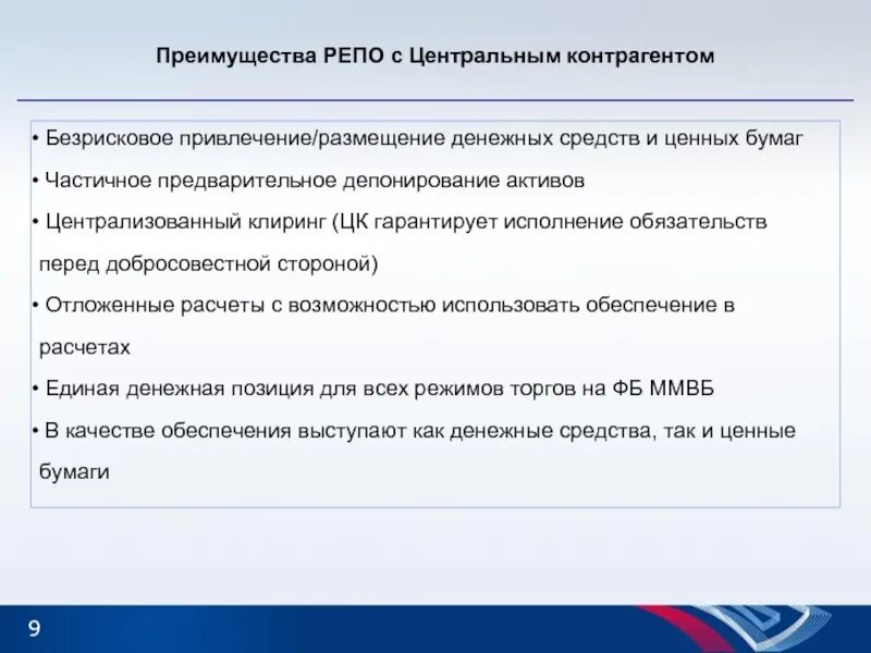 Репо московской биржи. Репо с цк. сделки репо на рынке ценных бумаг. рынок репо что это такое. репо с центральным контрагентом.