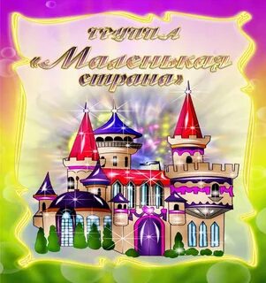 Маленькая страна 4 класс