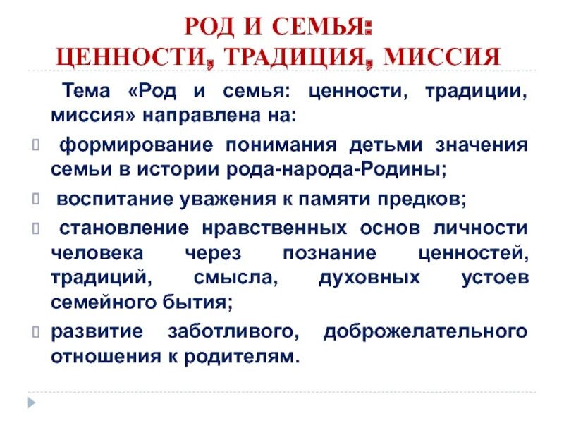 Семейные ценности рф. Ценность традиций. Ценности миссия традиции. Традиционные ценности семьи. Традиционные ценности России.