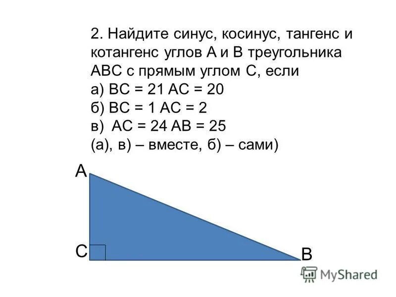 Синус а плюс синус б. Найдите синус косинус тангенс углов a и b треугольника. Синус б в прямом треугольнике.