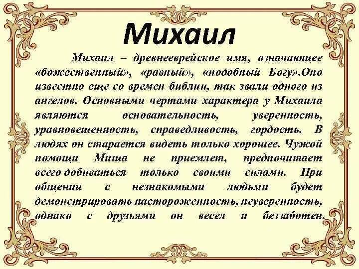 Имена находившихся. Происхождение имени Михаил. Характеристика имени Михаил. Михаильщначении имени. Значениеттмени Михаил.