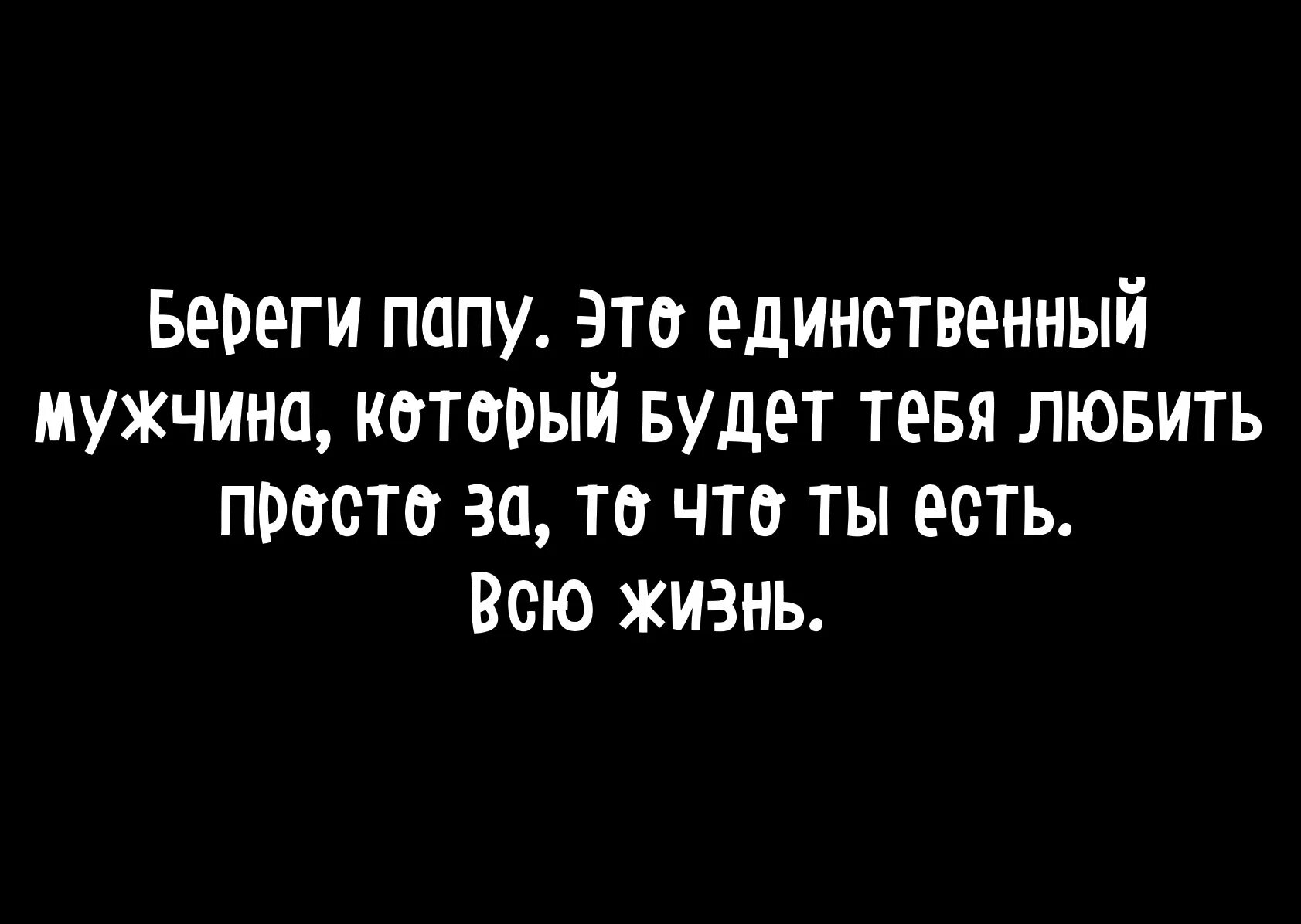 Папа береги маму. Береги папу это единственный. Отец это мужчина который будет любить. Берегите папу цитаты. Папа я тебя люблю.