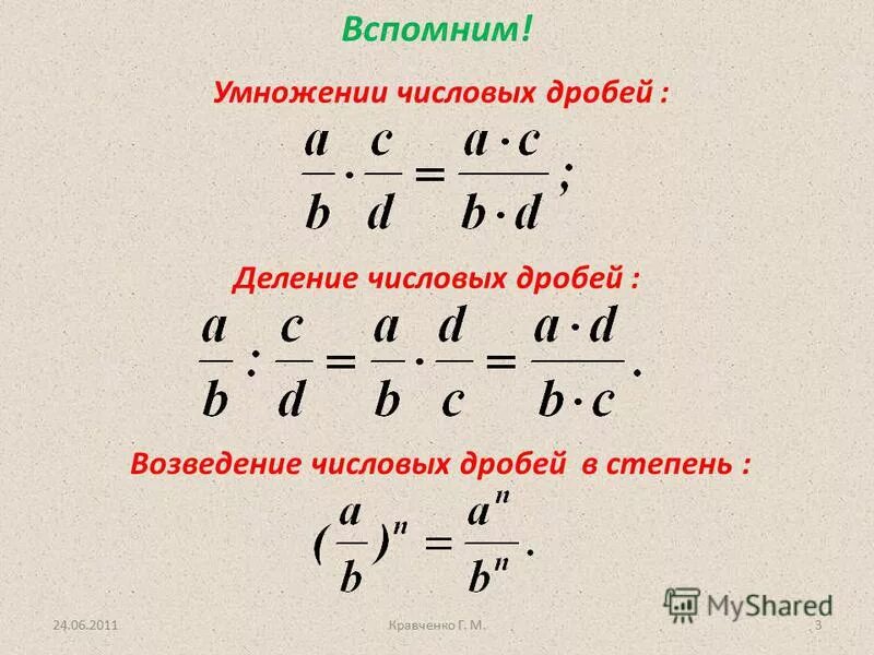 правила сложения вычитания умножения и деления обыкновенных дробей. правило умножения дробей и деления дробей. правило умножения смешанных дробей с разными знаменателями. сложение умножение и деление дробей. дроби правила сложения вычитания умножения деления.